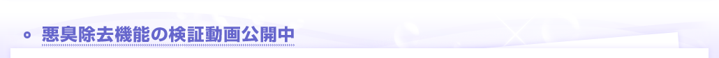 悪臭除去機能の検証動画公開中