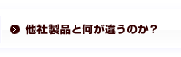 他社製品と何が違うのか？