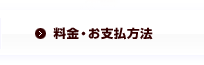 料金・お支払方法