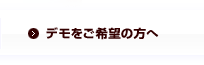 デモをご希望の方へ