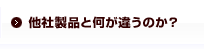 他の製品と何が違うのか？