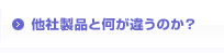 他の製品と何が違うのか？