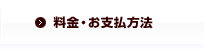 料金・お支払方法