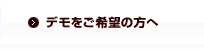 デモをご希望の方へ