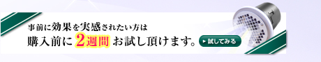 事前に効果を実感されたい方は購入前に2週間お試し頂けます。