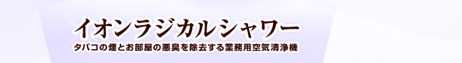空気清浄機でタバコ脱臭するならイオンラジカルシャワー