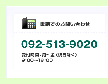 電話でのお問い合わせ