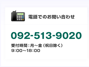 電話でのお問い合わせ